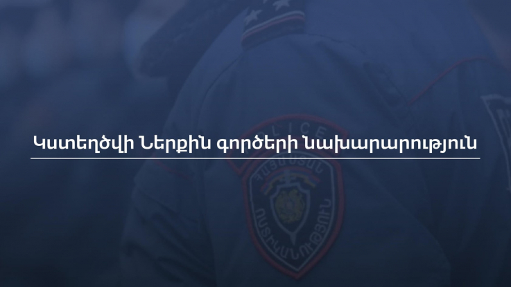 Կստեղծվի Ներքին գործերի նախարարություն