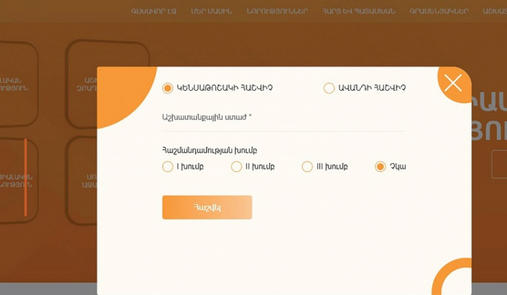 Կենսաթոշակի տրամադրման և ավանդների փոխհատուցման գումարի չափը քաղաքացիները կարող են հաշվել ինքնուրույն
