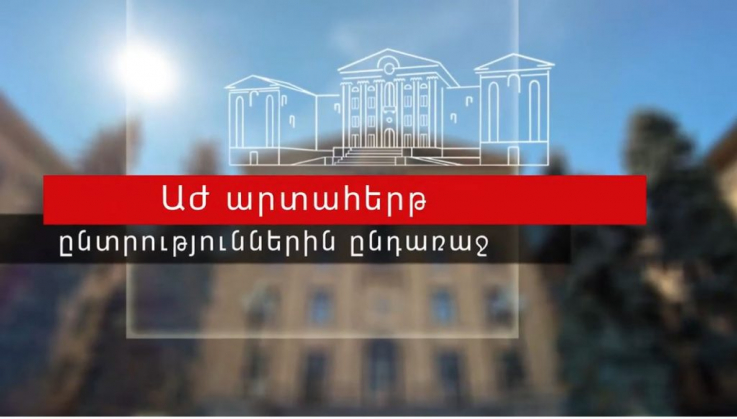 Ոստիկանությունն ԱԺ արտահերթ ընտրություններին ընդառաջ տեղեկացնում է