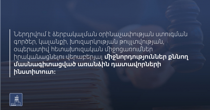 Կառավարությունը համաձայնություն տվեց դատավորների թվակազմը 20 մասնագետով ավելացնելու վերաբերյալ