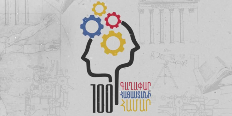 «100 գաղափար Հայաստանի համար»՝ նորարարական նախագծերի և գիտատեխնիկական մշակումների մրցույթ