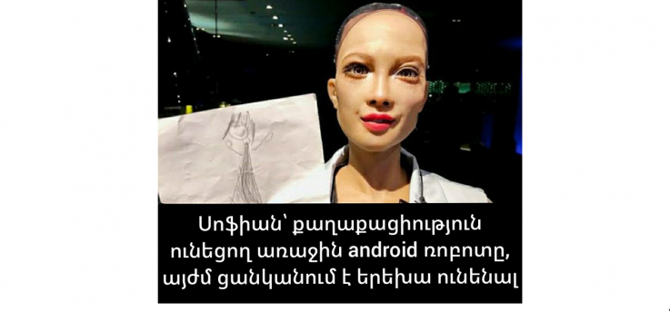 Առաջին android ռոբոտը ցանկանում է երեխա ունենալ (լուսանկար)