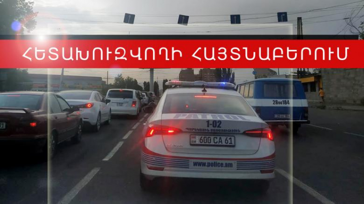 ՌԴ իրավապահների կողմից հետախուզվողը հայտնաբերվել է Ծաղկաձորում