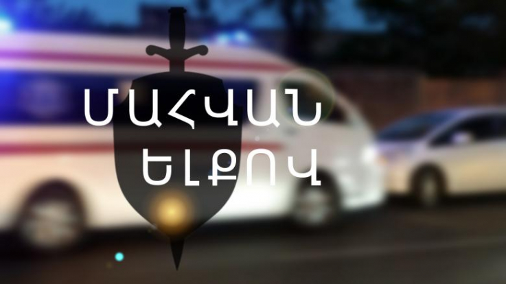 Վթար և մահվան ելքով վրաերթ Ռոստովյան փողոցում