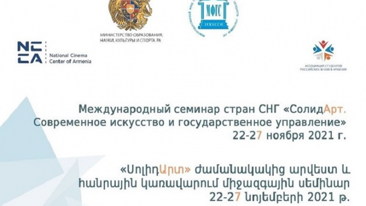 Երևանում կկայանա ««ՍոլիդԱրտ» ժամանակակից արվեստ և հանրային կառավարում» միջազգային սեմինարը