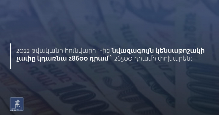 2022 թվականի հունվարի 1-ից կենսաթոշակների ու նպաստների չափը կավելանա