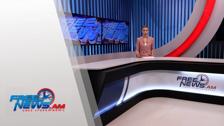Ազատ լուրեր․ հիմնական թողարկում 18.01.2022