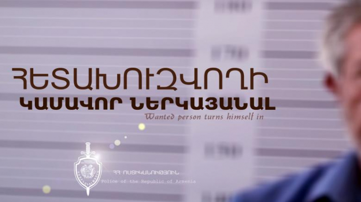 Հետախուզվողները ներկայացել են ոստիկանների բացատրական աշխատանքի արդյունքում