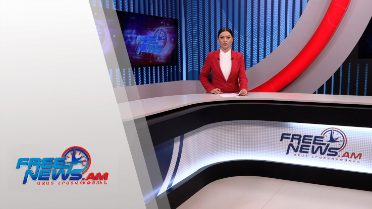 Ազատ լուրեր 16:00 | 09.02.2022