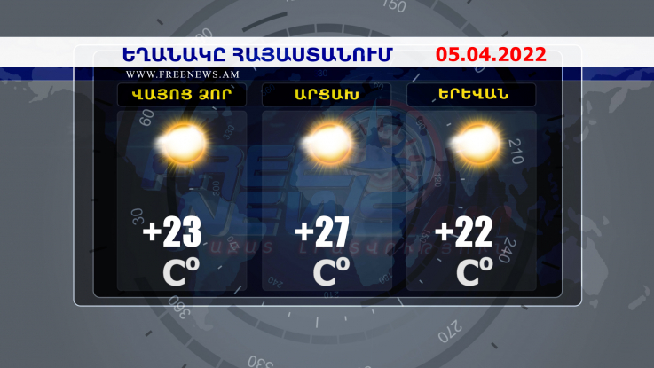 Եղանակի տեսություն. 05.04.2022