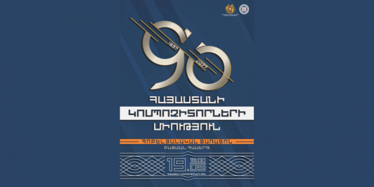 Հայաստանի կոմպոզիտորների միությունը տոնում է հիմնադրման 90-ամյակը