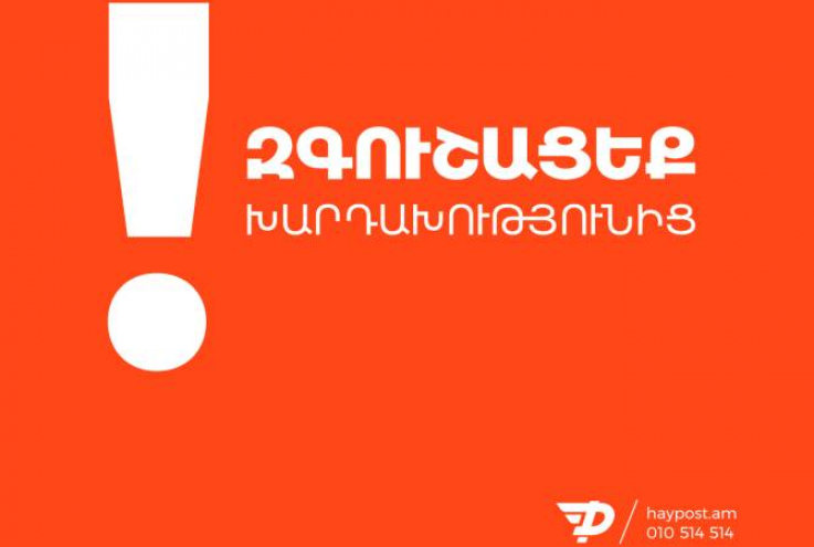 Մեր անվան շահարկմամբ մարդկանցից բանկային տվյալների կորզման փորձեր են արվում. ՀայՓոստը զգուշացնում է քաղաքացիներին