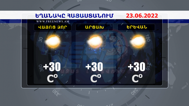 Եղանակի տեսություն. 23.06.2022