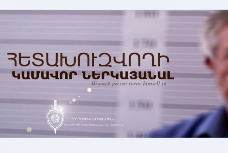 Հետախուզվողը վերադարձել է Հայաստան և ներկայացել ոստիկանություն