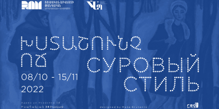 «Խստաշունչ ոճ» խորագրով ցուցահանդեսը՝ Ռուսական արվեստի թանգարանում