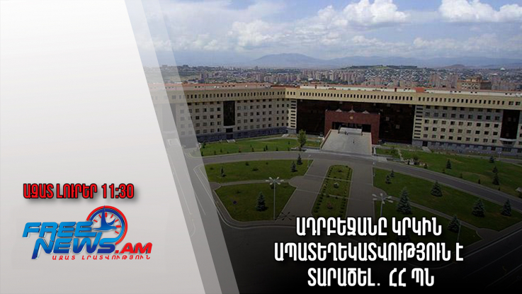 Ազատ լուրեր․ Ադրբեջանը կրկին ապատեղեկատվություն է տարածել․ՀՀ ՊՆ