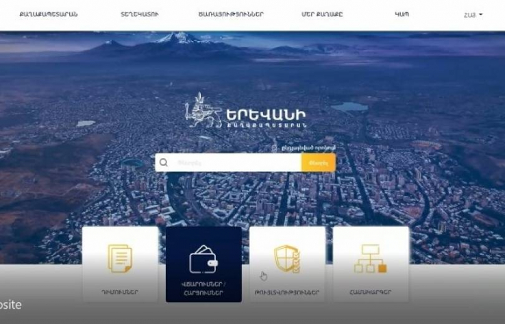 Թարմացվում է Երևանի քաղաքապետարանի կայէջը. կմշակվի նաև բջջային հավելված, գովազդի ներդրման առցանց համակարգ