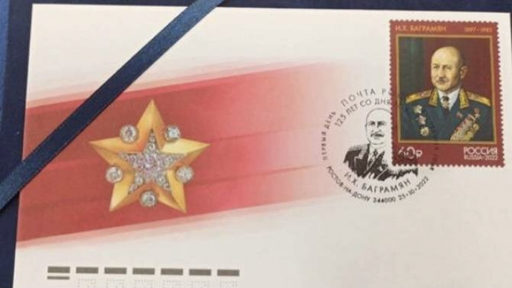Դոնի Ռոստովում տեղի է ունեցել մարշալ Բաղրամյանի պատկերով նամականիշի հատուկ մարման արարողություն