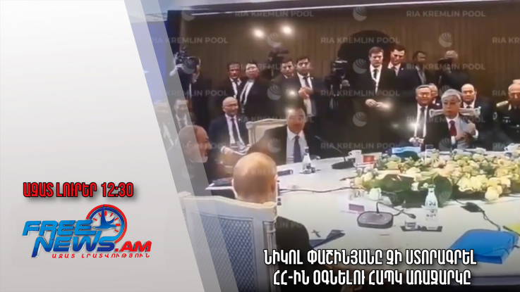 Ազատ լուրեր․24.11.22/12.30/Նիկոլ Փաշինյանը չի ստորագրել ՀՀ-ին օգնելու ՀԱՊԿ առաջարկը