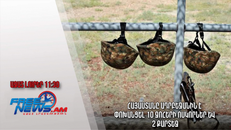 Ազատ լուրեր. 05.12.22/11․30/ Հայաստանը Ադրբեջանին է փոխանցել 10 զոհերի ոսկորներ և 2 քարտեզ