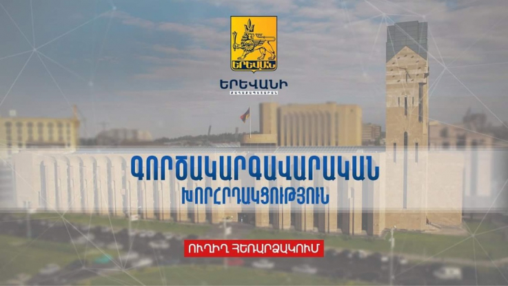 Գործակարգավարական խորհրդակցություն` Երևանի քաղաքապետարանում