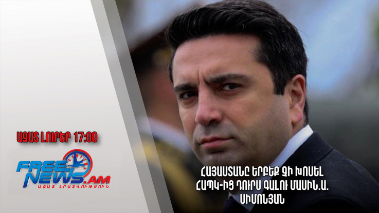 Ազատ լուրեր 05.12.22/17.00/Հայաստանը երբեք չի խոսել ՀԱՊԿ-ից դուրս գալու մասին.Ա. Սիմոնյան