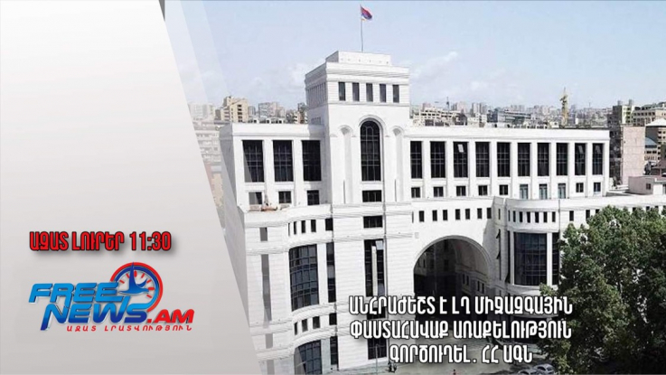 Ազատ լուրեր. 04.01.23/13․30/ Անհրաժեշտ է ԼՂ միջազգային փաստահավաք առաքելություն գործուղել․ ՀՀ ԱԳՆ