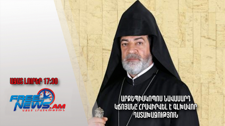 Ազատ լուրեր 5.01.23/17.30/Արքեպիսկոպոս Նավասարդ Կճոյանը հրավիրվել է Գլխավոր դատախազություն