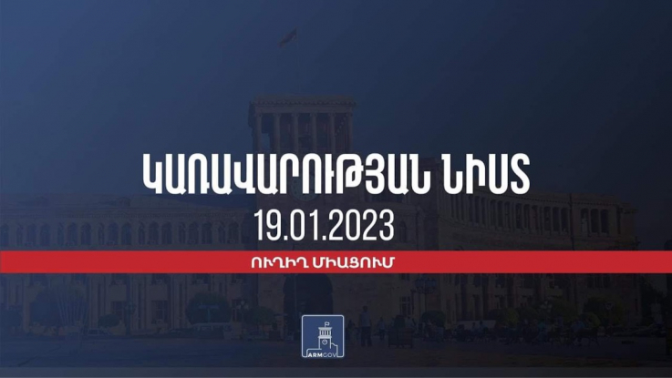 Կառավարության 2023 թվականի հունվարի 19–ի հերթական նիստը