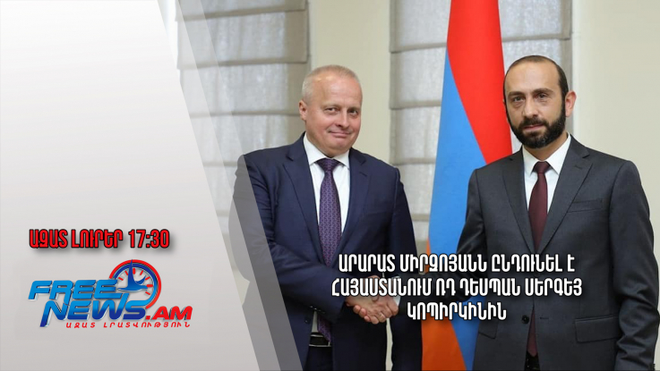 Ազատ լուրեր․ 02․02․23/17․30/Արարատ Միրզոյանն ընդունել է Հայաստանում ՌԴ դեսպան Սերգեյ Կոպիրկինին