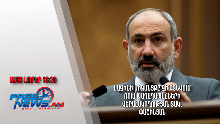 Ազատ լուրեր․3.02.23/13:30/Լաչինի միջանցքը չի գտնվում ռուս խաղաղապահների վերահսկողության տակ․Փաշինյան