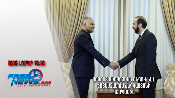 Արարատ Միրզոյանն ընդունել է Հայաստանում Հնդկաստանի դեսպանին․ Ազատ լուրեր․14.02.23/15.30/