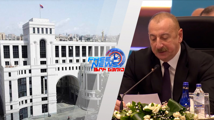 ՀՀ ԱԳՆ արձագանքը՝ Ալիևի հայտարարություններին