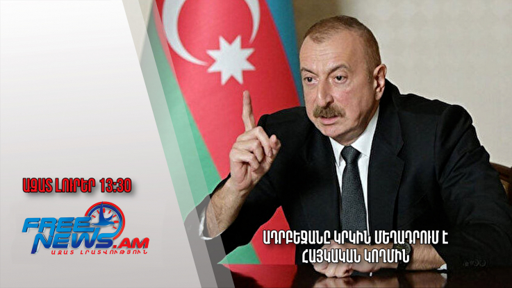 Ադրբեջանը կրկին մեղադրում է հայկական կողմին․ Ազատ լուրեր. 20.03.23/13:30/