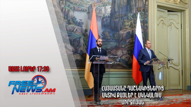 Հայաստանը դաշնակիցներից ակտիվ քայլեր է ակնկալում․ Միրզոյան․ Ազատ լուրեր.20.03.23/17:30/