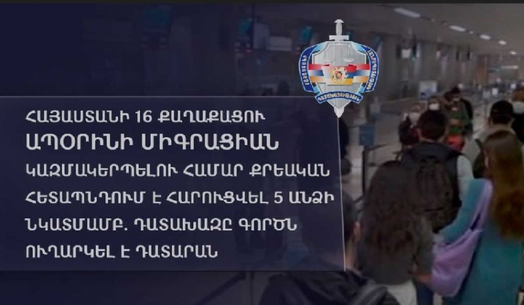 Հայաստանի 16 քաղաքացու ապօրինի միգրացիան կազմակերպելու համար քրեական հետապնդում է հարուցվել 5 անձի նկատմամբ