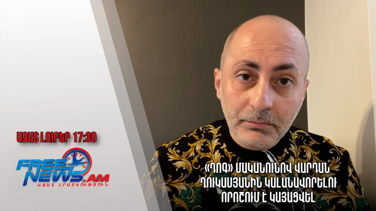 «Դոգ» մականունով Վարդան Ղուկասյանին կալանավորելու որոշում է կայացվել․ Ազատ լուրեր. 25.05.23/17.30/