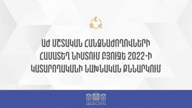 Վարչապետը մասնակցում է Բյուջե-2022-ի կատարողականի հաշվետվության նախնական քննարկումներին