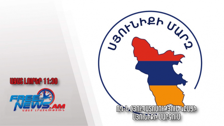 ՌԴ-ն հյուպատոսություն կբացի Սյունիքի մարզում․Ազատ լուրեր.29.05.23/11.30/  