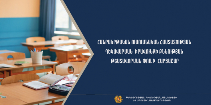Հաստատվել է հանրակրթական ուսհաստատության ղեկավարման իրավունքի քննության թեստավորման փուլի հարցաշարը. ԿԳՄՍՆ
