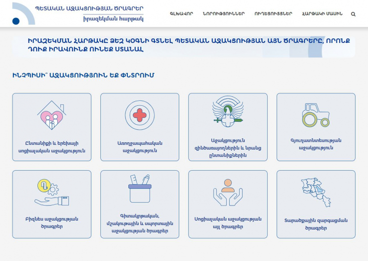 Գործարկվել է պետական աջակցության ծրագրերի իրազեկման հարթակը