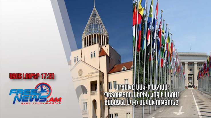 Արցախը ՄԱԿ-ի անդամ պետություններին կոչ է անում ճանաչել ԼՂ-ի անկախությունը.Ազատ լուրեր.27.07.23/17.30