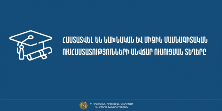 Հաստատվել են նախնական և միջին մասնագիտական ուսհաստատությունների անվճար ուսուցման ընդունելության տեղերը