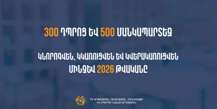 «300 դպրոց, 500 մանկապարտեզ» ծրագիրն ընթացքի մեջ է