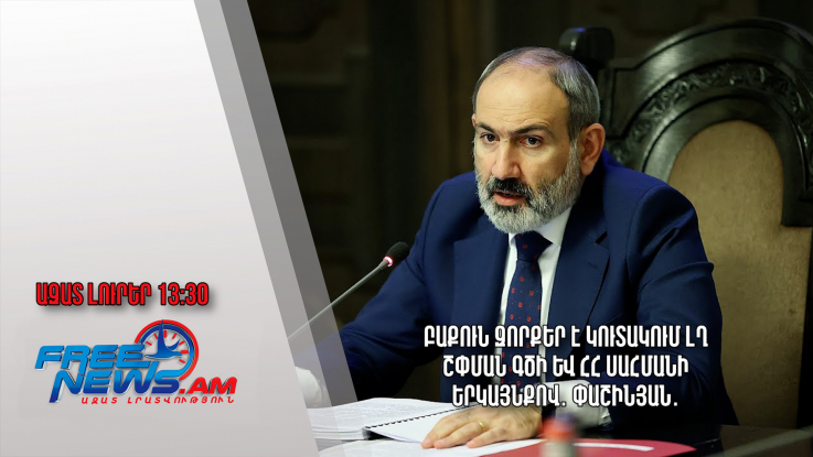Բաքուն զորքեր է կուտակում ԼՂ շփման գծի և ՀՀ սահմանի երկայնքով․ Փաշինյան․ Ազատ լուրեր.07.09.23/13.30/