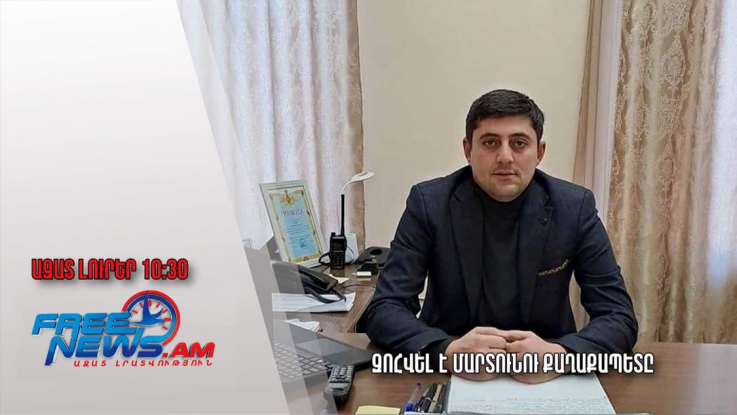 Զոհվել է Մարտունու քաղաքապետը․ Ազատ լուրեր. 20.09.23/10.30/ 