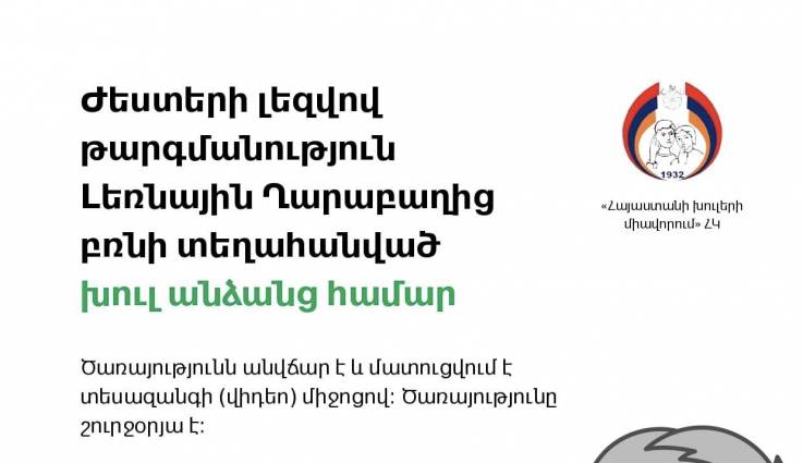 Բռնի տեղահանված արցախցիներին կտրամադրվի ժեստերի լեզվով անվճար և շուրջօրյա հաղորդակցման ծառայություններ