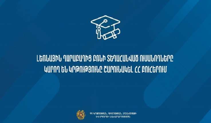 ԼՂ-ից բռնի տեղահանված ուսանողները կարող են իրենց կրթությունը շարունակել ՀՀ բուհերում. ԿԳՄՍՆ
