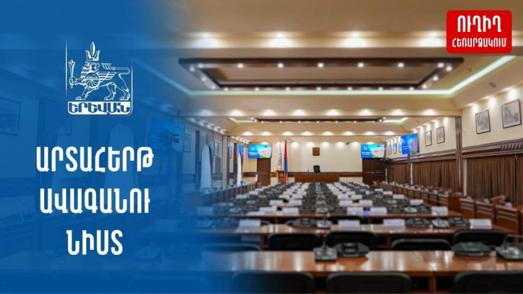 Երևան քաղաքի ավագանու նիստ․ ուղիղ