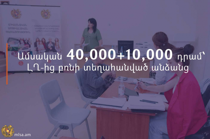 ԼՂ-ից բռնի տեղահանված անձանց կտրամադրվի վեցամսյա սոցիալական աջակցություն. ովքե՞ր կարող են օգտվել